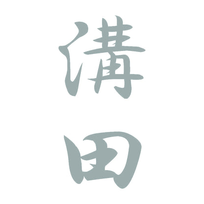 溝田 縦書き (A) 10