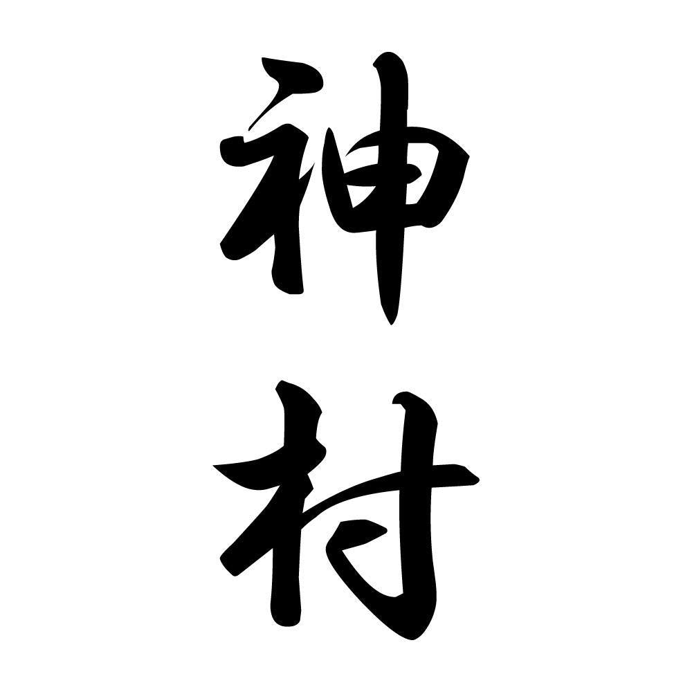 神村 縦書き (A)