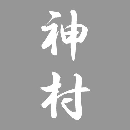 神村 縦書き (A) 7