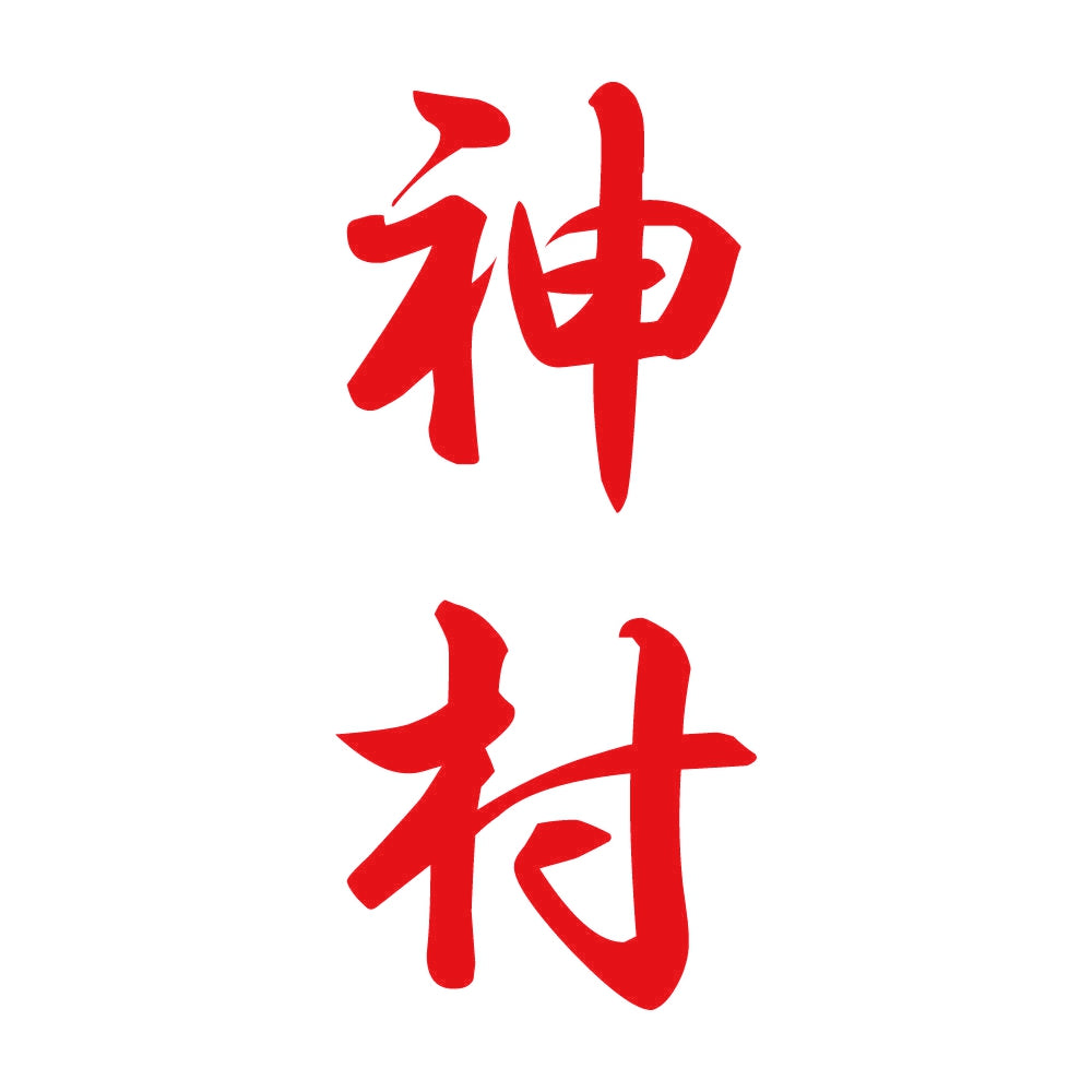 神村 縦書き (A) 8
