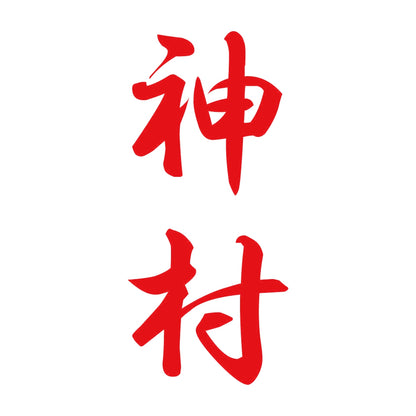 神村 縦書き (A) 8