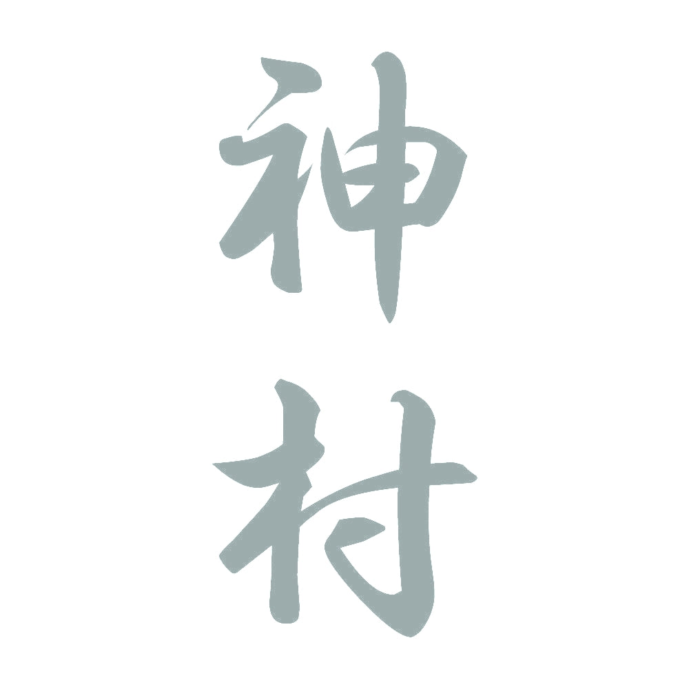 神村 縦書き (A) 10