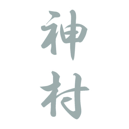 神村 縦書き (A) 10