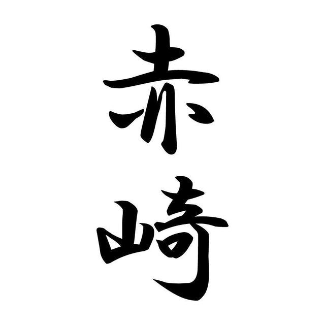 赤崎 縦書き (A)