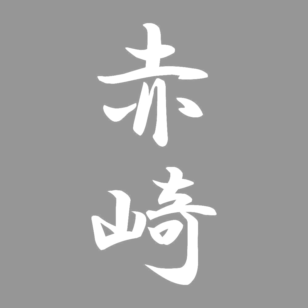 赤崎 縦書き (A) 7
