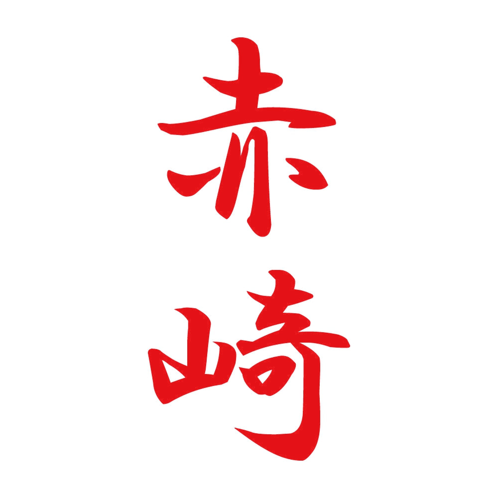 赤崎 縦書き (A) 8