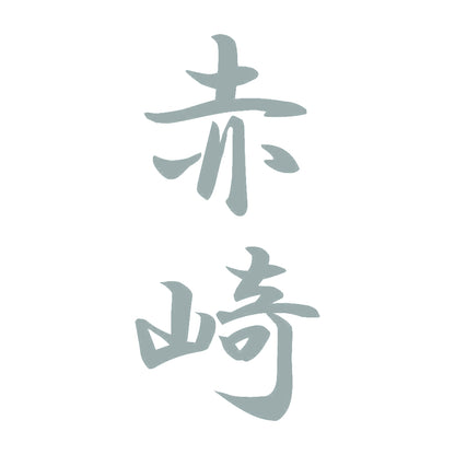 赤崎 縦書き (A) 10