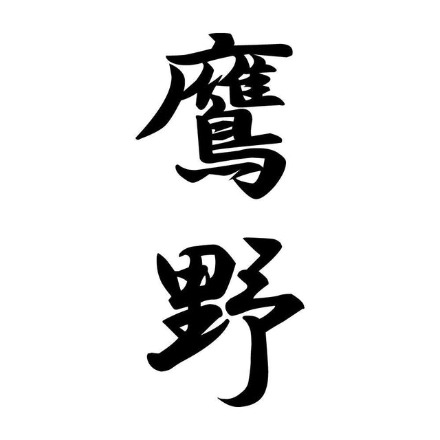 鷹野 縦書き (A)