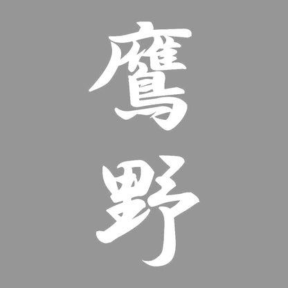 鷹野 縦書き (A) 7