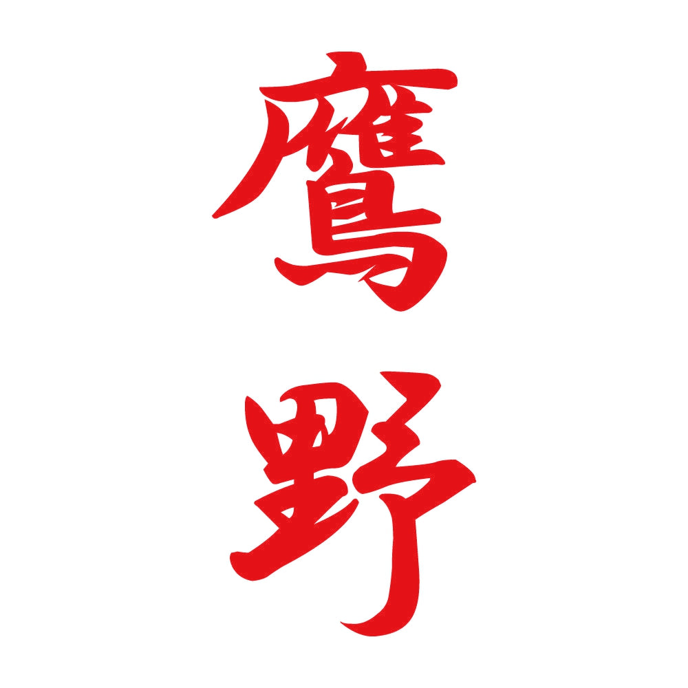 鷹野 縦書き (A) 8