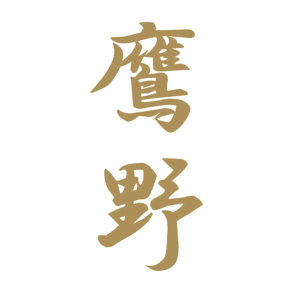 鷹野 縦書き (A) 9