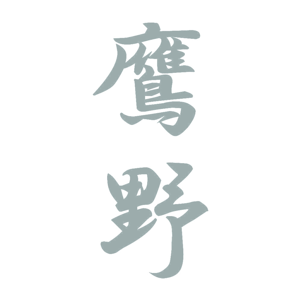 鷹野 縦書き (A) 10