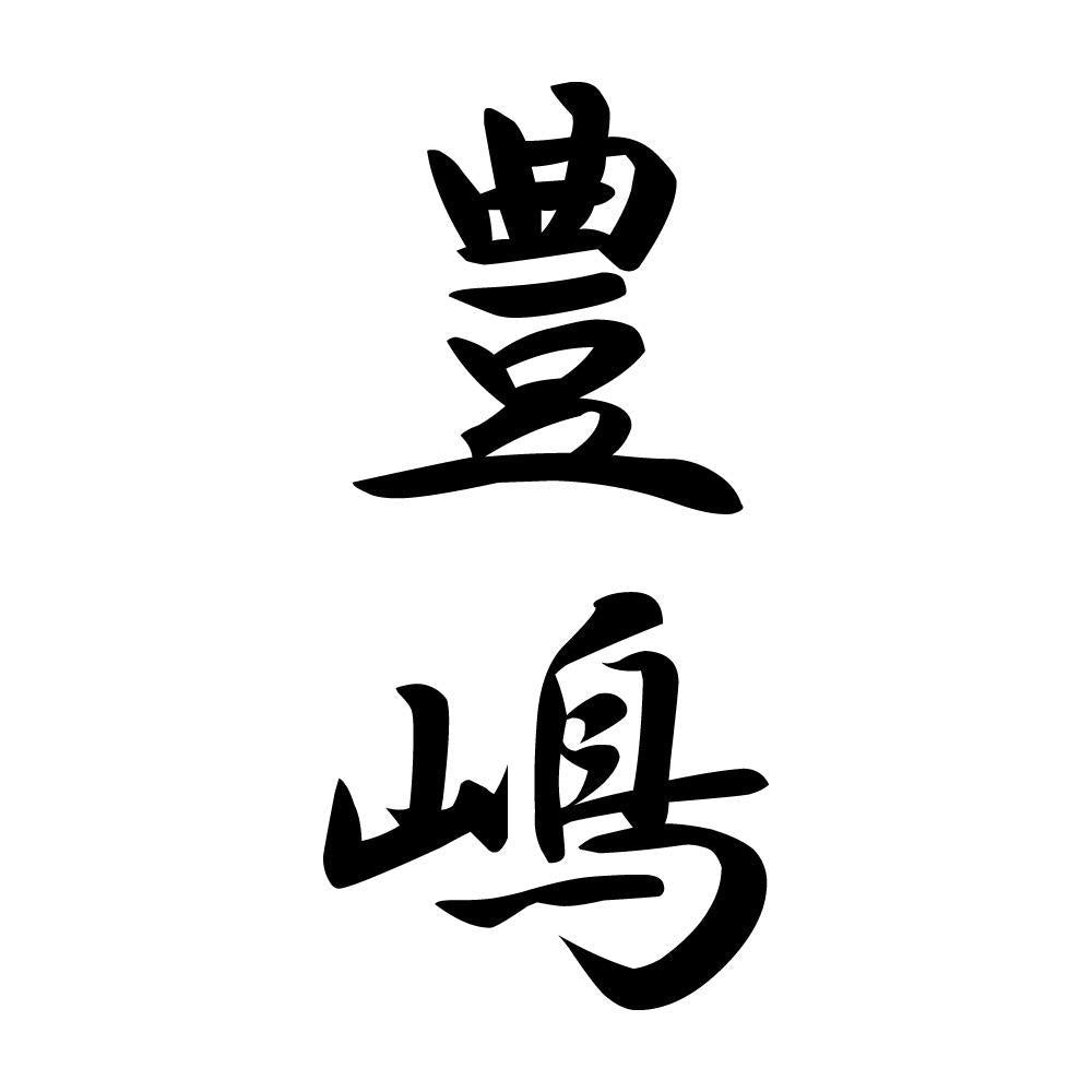 豊嶋 縦書き (A)