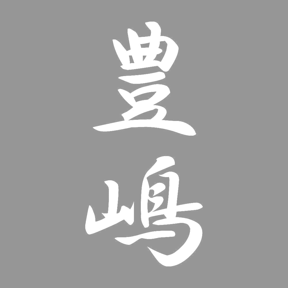 豊嶋 縦書き (A) 7