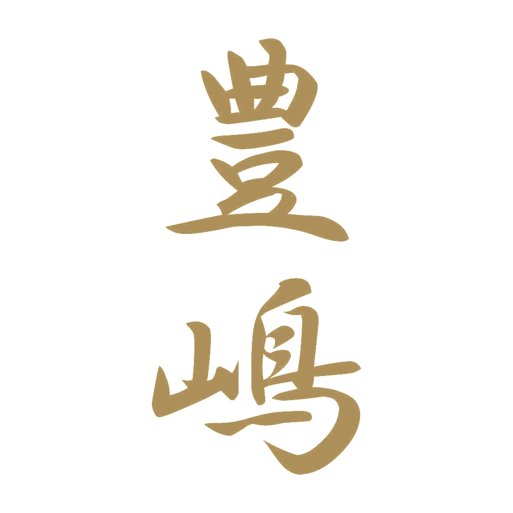 豊嶋 縦書き (A) 9