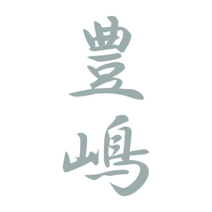 豊嶋 縦書き (A) 10
