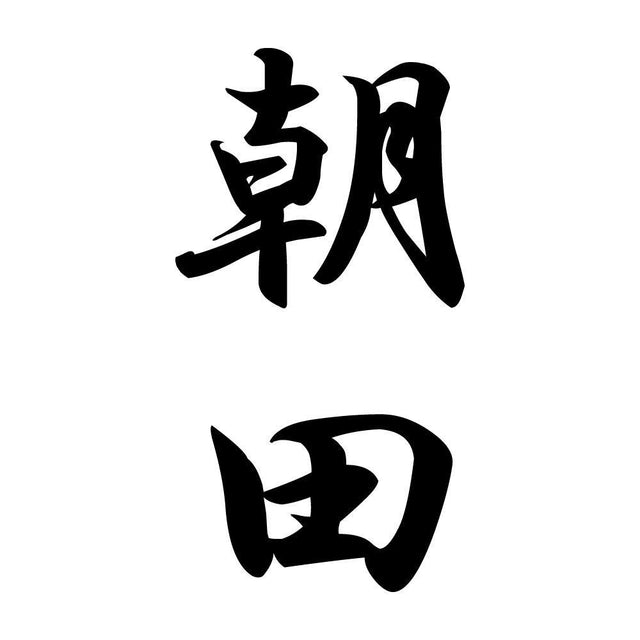 朝田 縦書き (A)