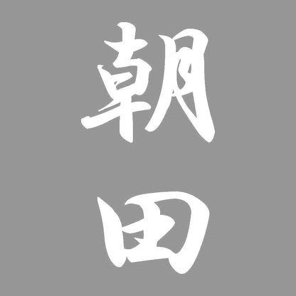 朝田 縦書き (A) 7