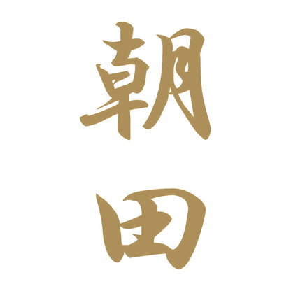 朝田 縦書き (A) 9