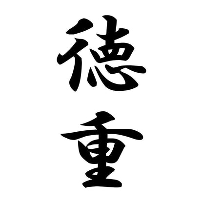 徳重 縦書き (A)