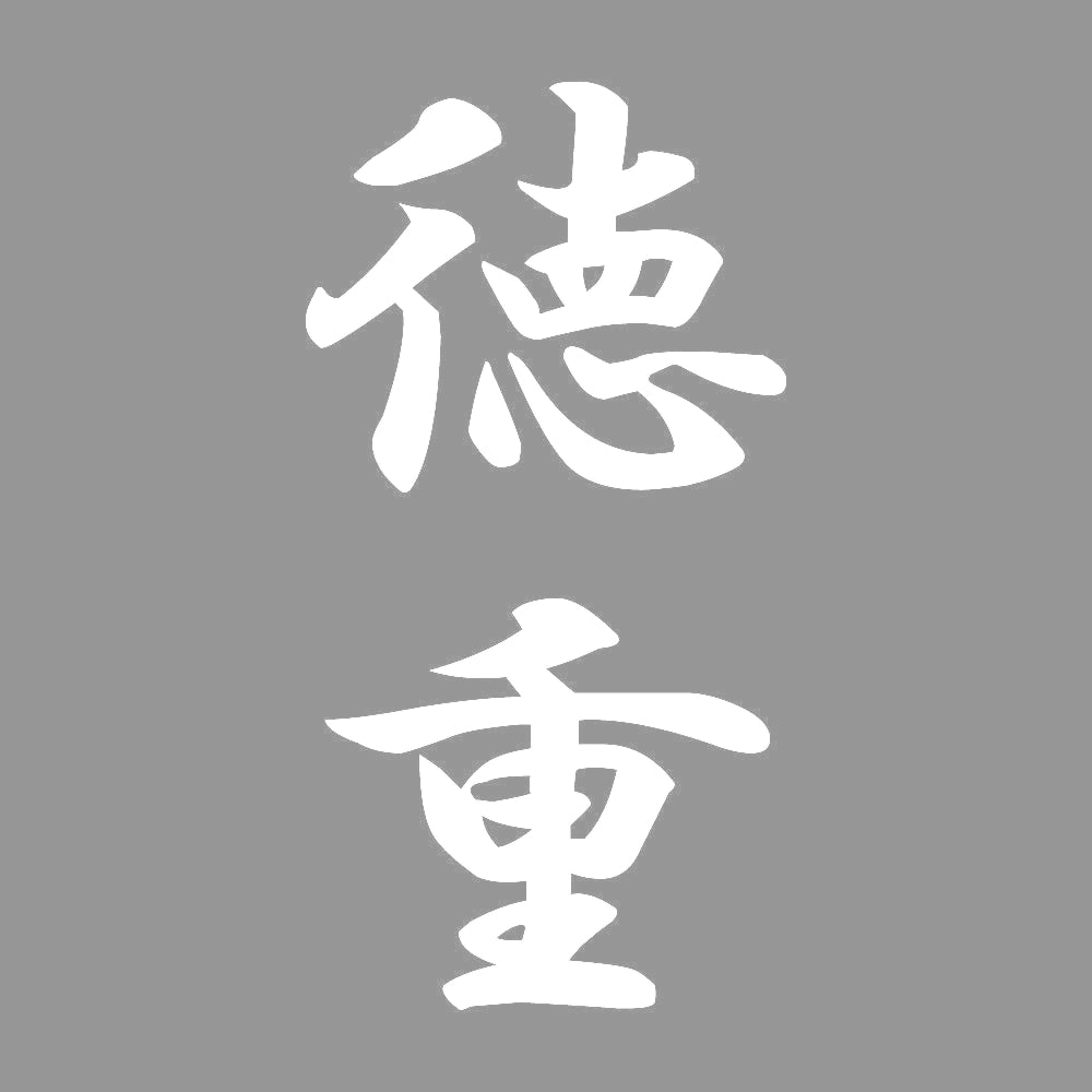 徳重 縦書き (A) 7