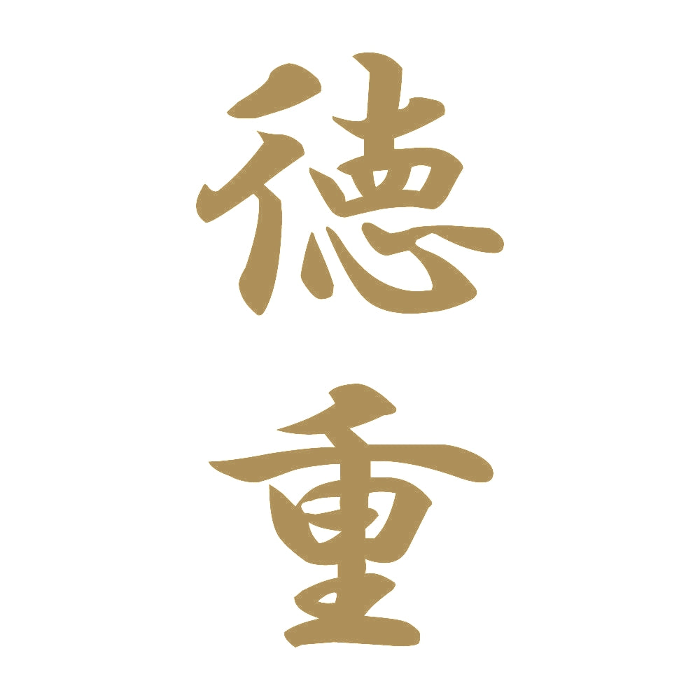 徳重 縦書き (A) 9