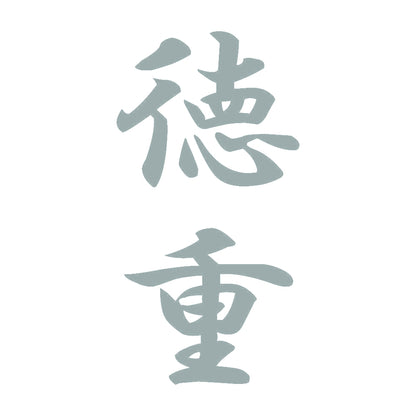 徳重 縦書き (A) 10