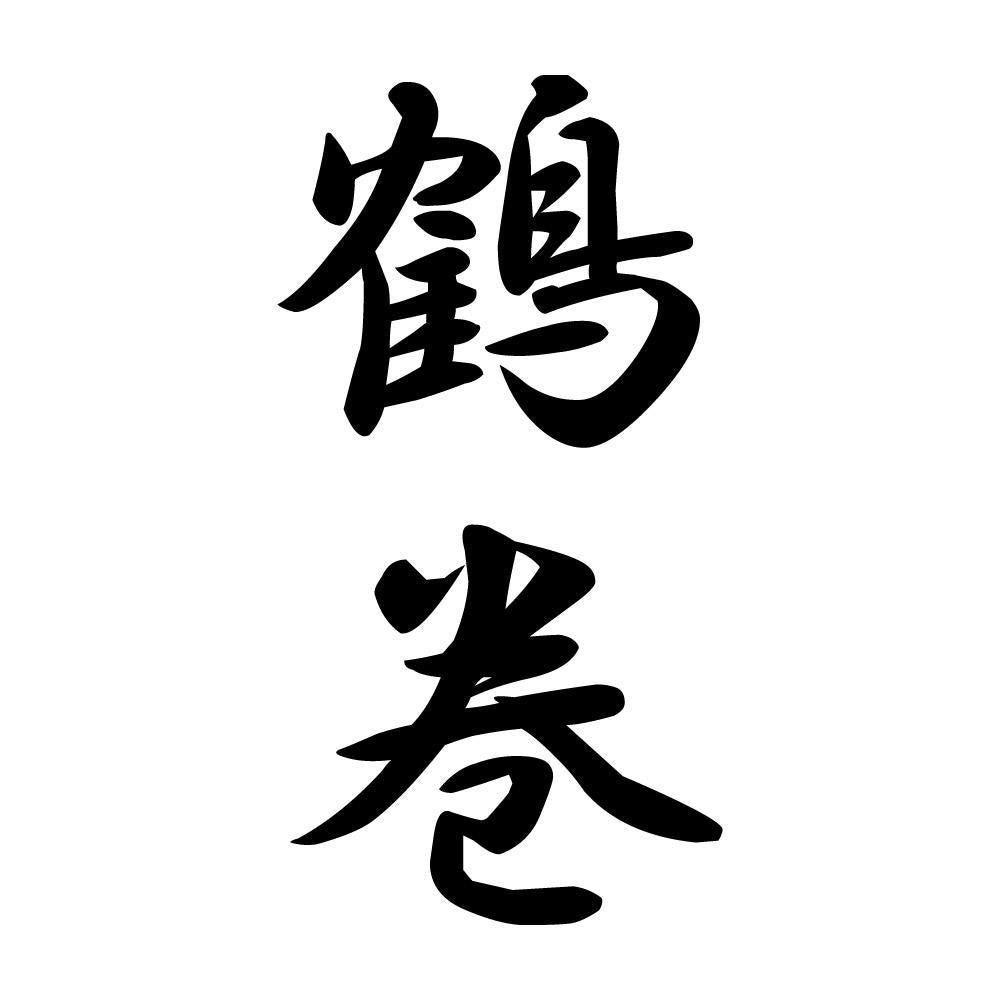 鶴巻 縦書き (A)