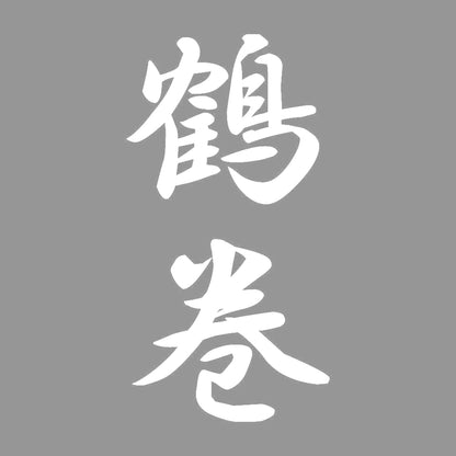 鶴巻 縦書き (A) 7