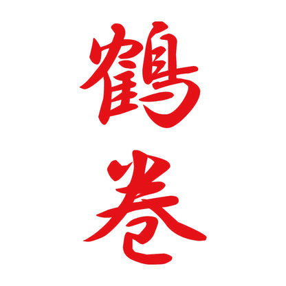 鶴巻 縦書き (A) 8