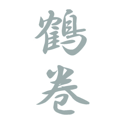 鶴巻 縦書き (A) 10