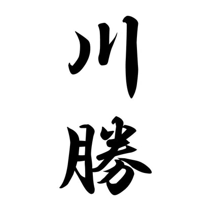 川勝 縦書き (A)