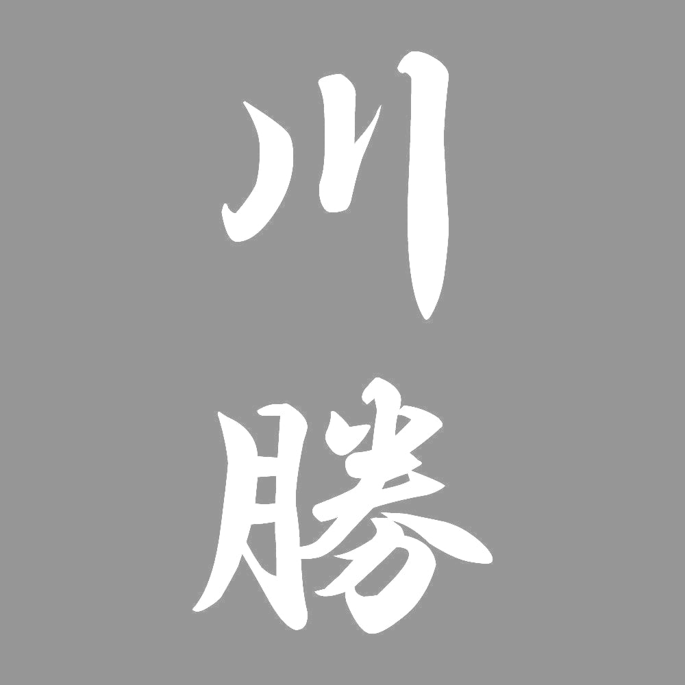 川勝 縦書き (A) 7