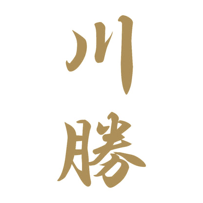 川勝 縦書き (A) 9