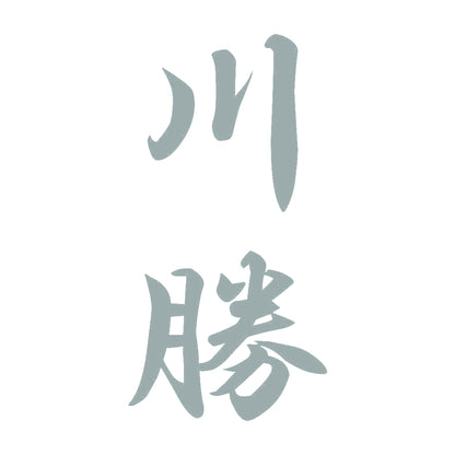 川勝 縦書き (A) 10