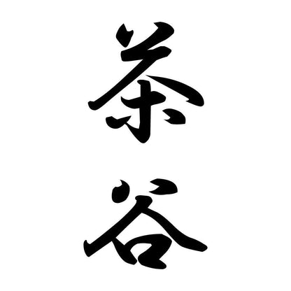 茶谷 縦書き (A)