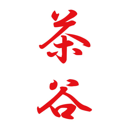 茶谷 縦書き (A) 8