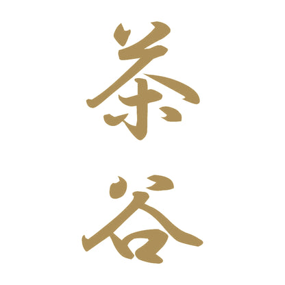 茶谷 縦書き (A) 9