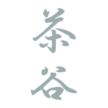 茶谷 縦書き (A) 10