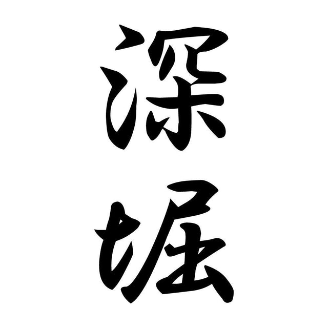 深堀 縦書き (A)