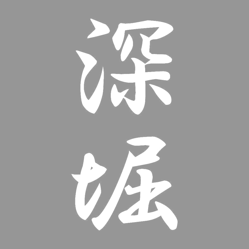 深堀 縦書き (A) 7