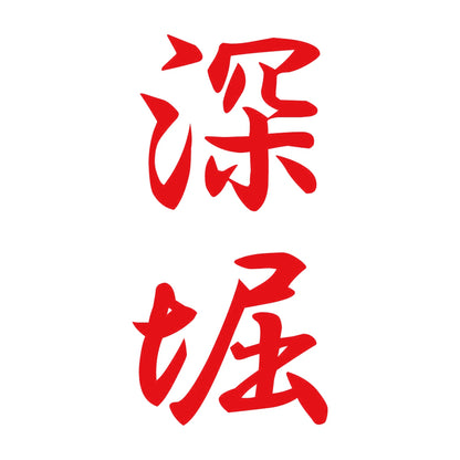 深堀 縦書き (A) 8