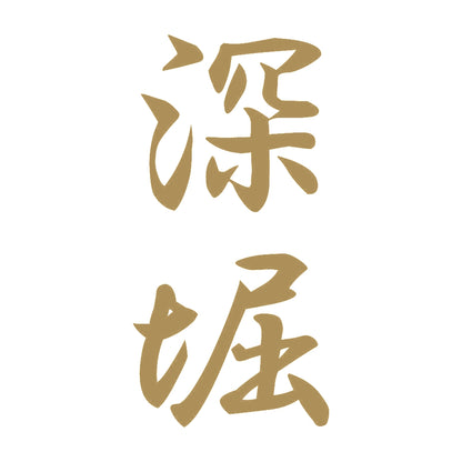 深堀 縦書き (A) 9