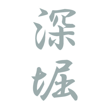 深堀 縦書き (A) 10