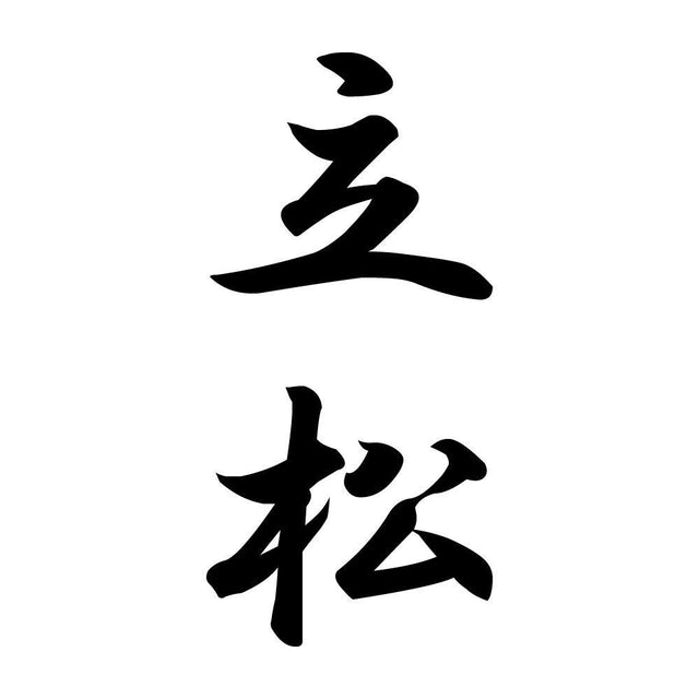 立松 縦書き (A)