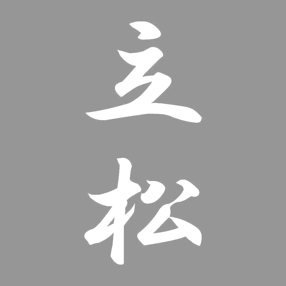 立松 縦書き (A) 7