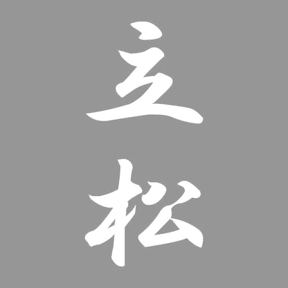 立松 縦書き (A) 7