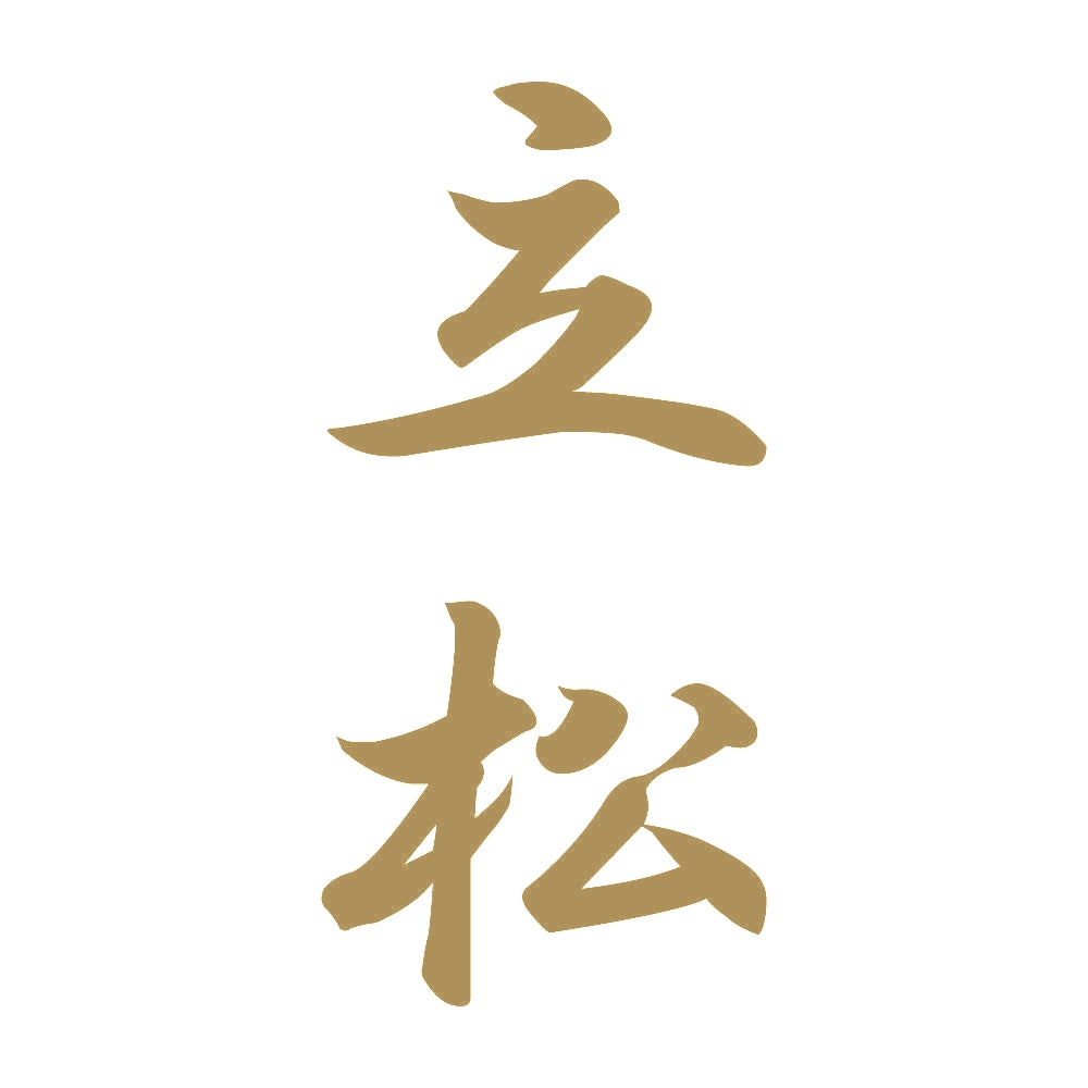 立松 縦書き (A) 9