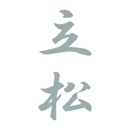 立松 縦書き (A) 10