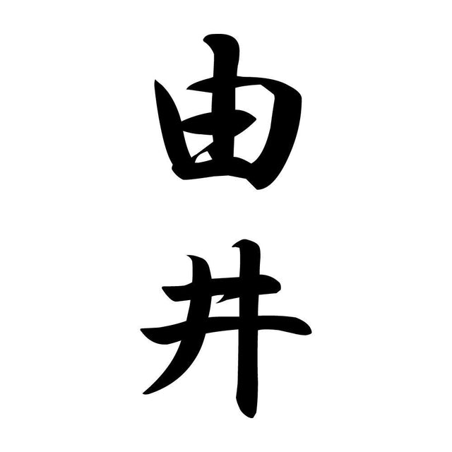 由井 縦書き (A)